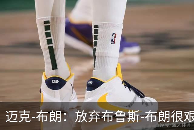 迈克-布朗：放弃布鲁斯-布朗很艰难 但怀斯曼的天赋令人垂涎