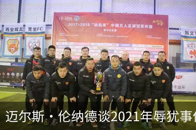 迈尔斯·伦纳德谈2021年辱犹事件：犯错让我成为更好的自己