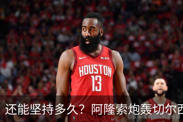 还能坚持多久？阿隆索炮轰切尔西缺乏专注力