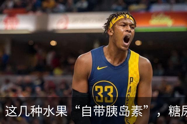 这几种水果“自带胰岛素”，糖尿病人不吃太可惜了！你爱吃哪种？