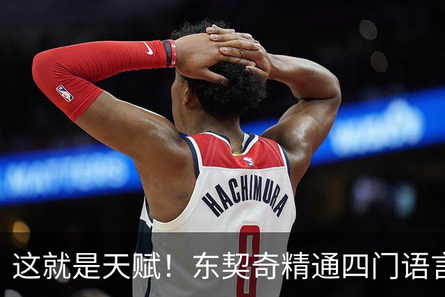 这就是天赋！东契奇精通四门语言 仅用三个月速成西班牙语