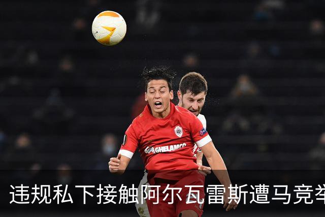 违规私下接触阿尔瓦雷斯遭马竞举报，巴萨被西足协轻罚602欧元