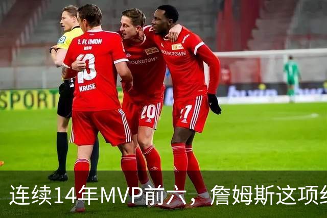 连续14年MVP前六，詹姆斯这项纪录有多难