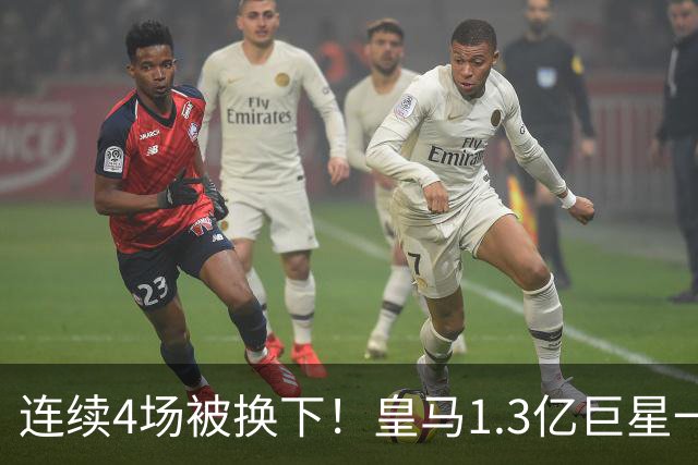 连续4场被换下！皇马1.3亿巨星一脸愁容：主场遭嘘 11场1球6年最差