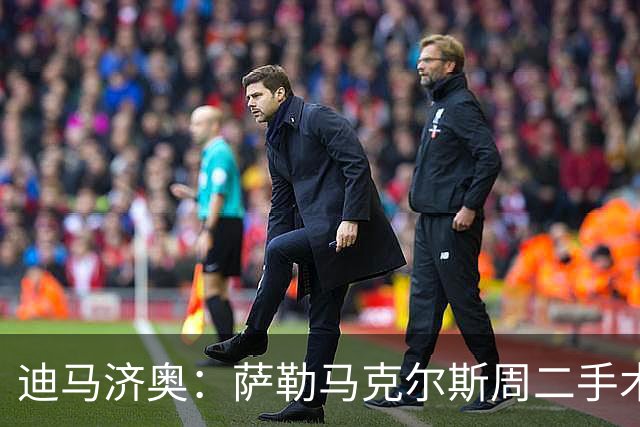 迪马济奥：萨勒马克尔斯周二手术，加比亚可能是跟腱受伤