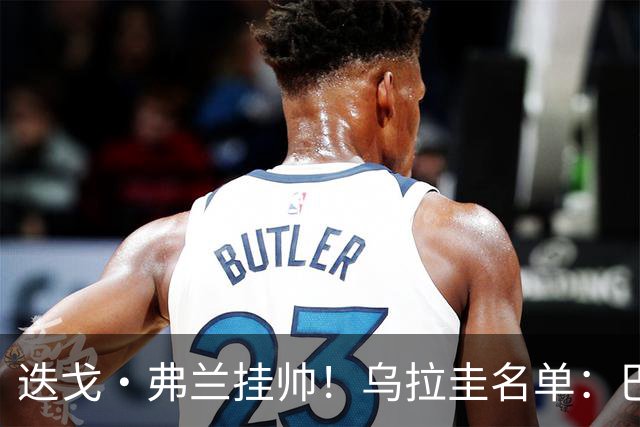 迭戈·弗兰挂帅！乌拉圭名单：巴尔韦德、阿劳霍领衔，努涅斯在列
