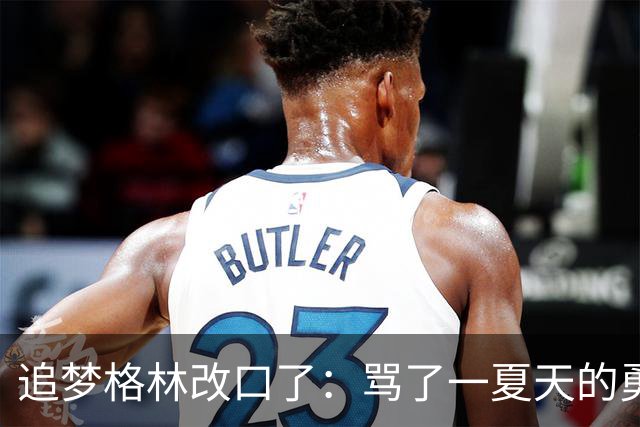 追梦格林改口了：骂了一夏天的勇士新秀，他真能打