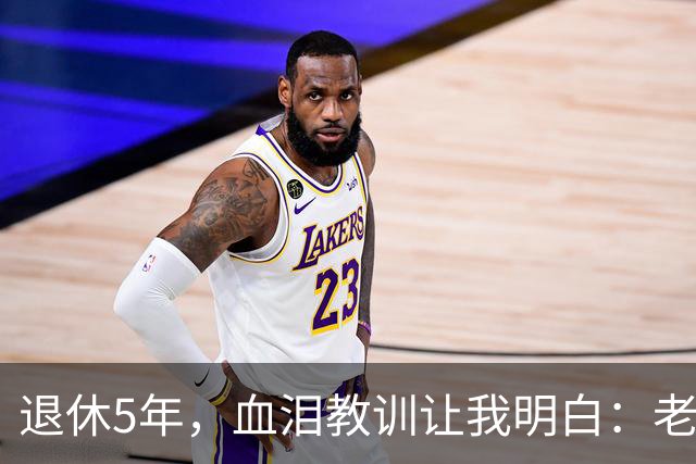 退休5年，血泪教训让我明白：老了再有钱、再闲，也不能参加这 3 种活动！