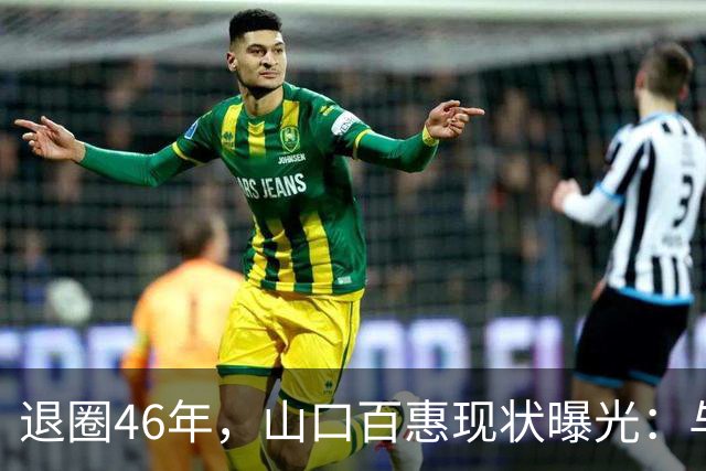 退圈46年，山口百惠现状曝光：与三浦友和共做家务，不用指挥对方