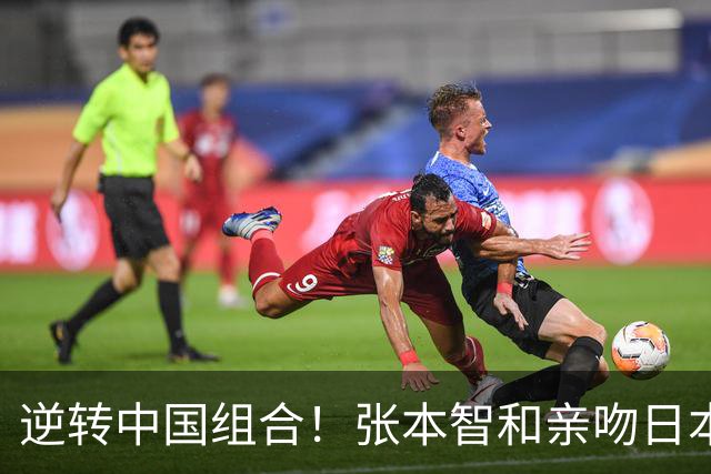 逆转中国组合！张本智和亲吻日本国旗+朝看台怒吼 终于赢得日媒称赞