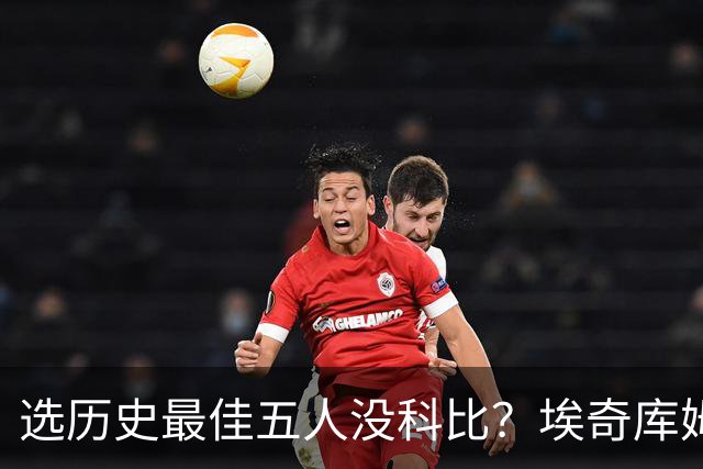 选历史最佳五人没科比？埃奇库姆：实话实说 真没怎么看过他打球