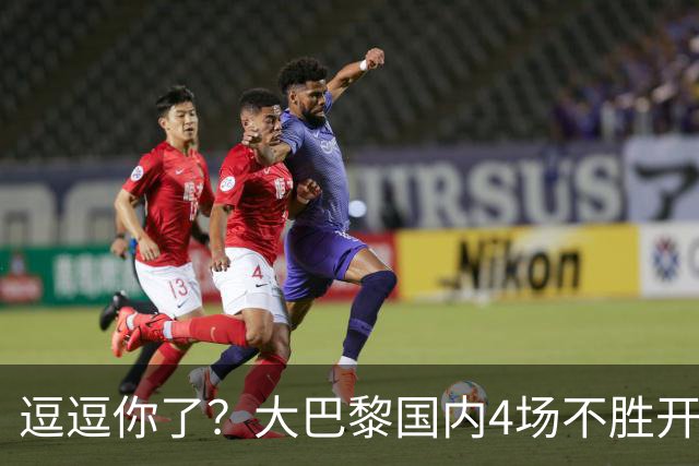 逗逗你了？大巴黎国内4场不胜开局后，各项赛事7连胜强势归位