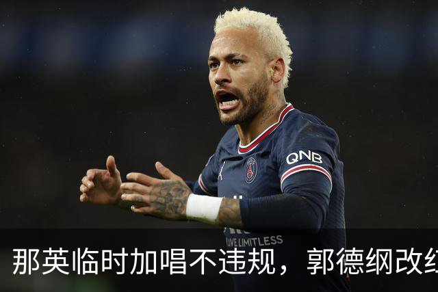 那英临时加唱不违规，郭德纲改红歌被罚48万，规则的边界在哪？