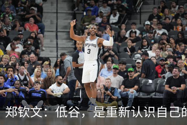 郑钦文：低谷，是重新认识自己的机会