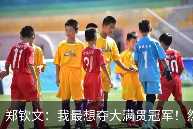 郑钦文：我最想夺大满贯冠军！然后是世界第一 咳嗽还没好+有鼻炎