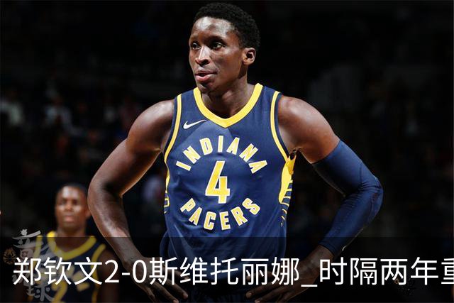 郑钦文2-0斯维托丽娜 时隔两年重返中网女单4强