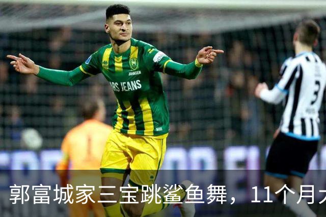 郭富城家三宝跳鲨鱼舞，11个月大又白又萌，被赞绝世容颜