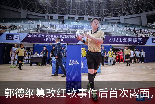 郭德纲篡改红歌事件后首次露面，他的境遇远没有想象中那么糟糕