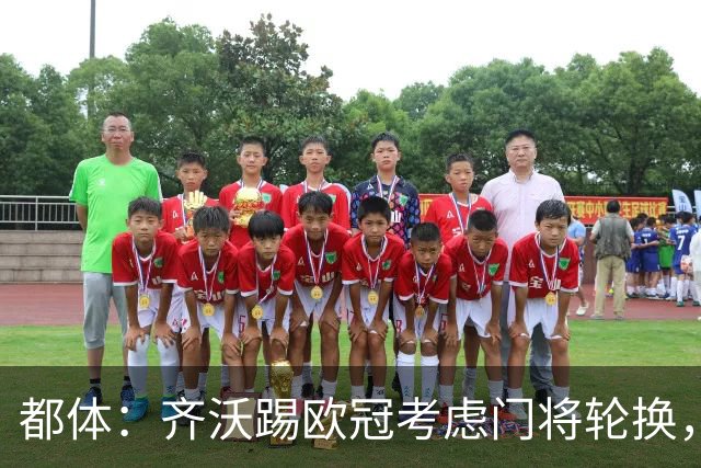 都体：齐沃踢欧冠考虑门将轮换，普罗韦德尔仍旧可能首发