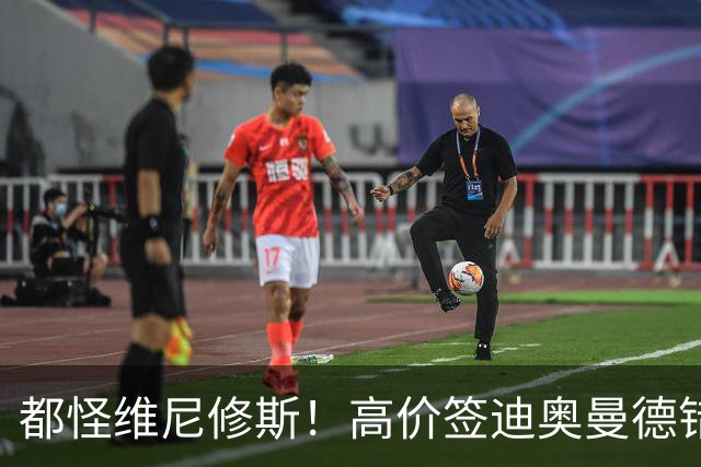 都怪维尼修斯！高价签迪奥曼德错失罗德里，皇马已两年无中场组织者
