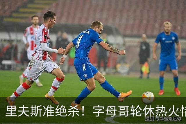 里夫斯准绝杀！字母哥轮休热火惜败森林狼 康韦尔22+9丢反绝杀