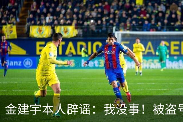 金建宇本人辟谣：我没事！被盗号了！