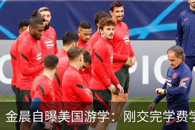 金晨自曝美国游学：刚交完学费学校倒闭了！这两年她到底怎么了？