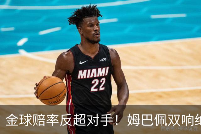 金球赔率反超对手！姆巴佩双响绝杀 亚马尔5射0正+失单刀