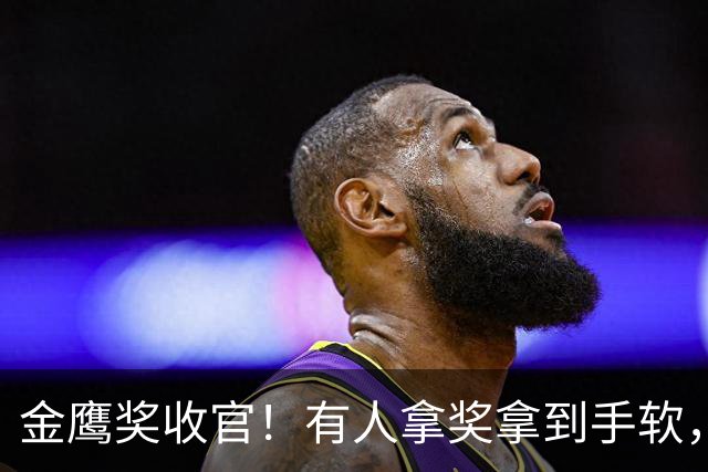 金鹰奖收官！有人拿奖拿到手软，有人陪跑，最惨的是他连门都没进
