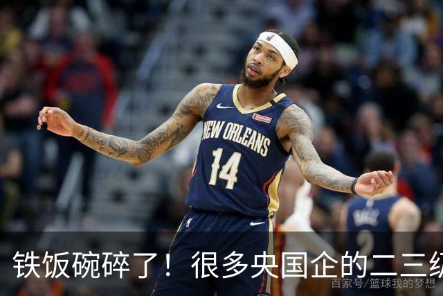 铁饭碗碎了！很多央国企的二三级子公司，降薪裁员比私企还狠！