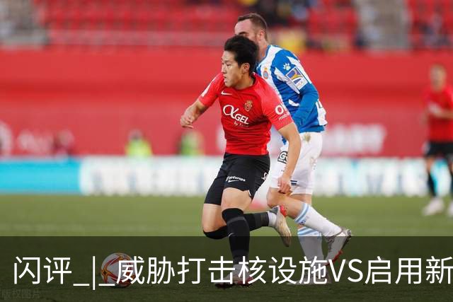 闪评 | 威胁打击核设施VS启用新武器 美伊又要开打？