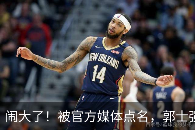 闹大了！被官方媒体点名，郭士强输球甩锅，强调辛苦引发众怒