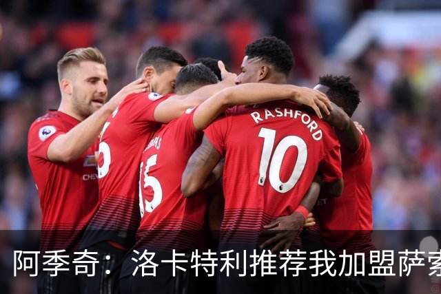 阿季奇：洛卡特利推荐我加盟萨索洛 梅西让我从小爱上了足球