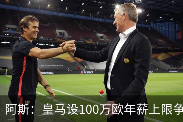 阿斯：皇马设100万欧年薪上限争夺16岁的JJ-加布里埃尔