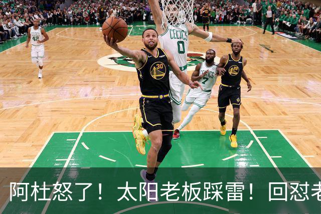 阿杜怒了！太阳老板踩雷！回怼老东家！到底该怪谁？
