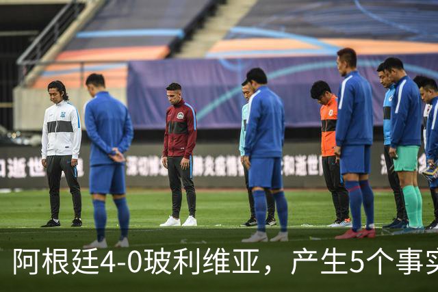 阿根廷4-0玻利维亚，产生5个事实：决赛该上劳塔罗，帕斯可穿10号