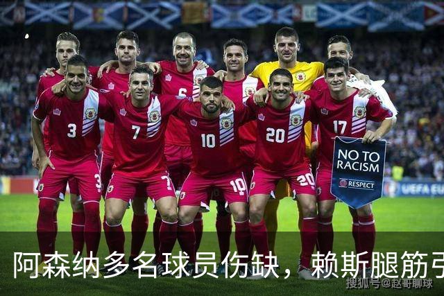 阿森纳多名球员伤缺，赖斯腿筋引担忧，有意追逐布莱顿锋线小将