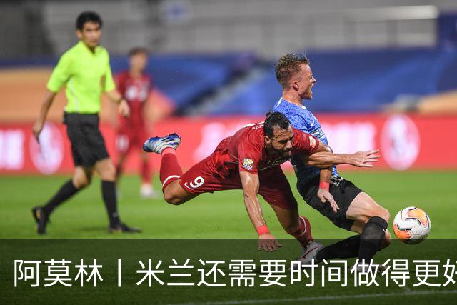 阿莫林丨米兰还需要时间做得更好