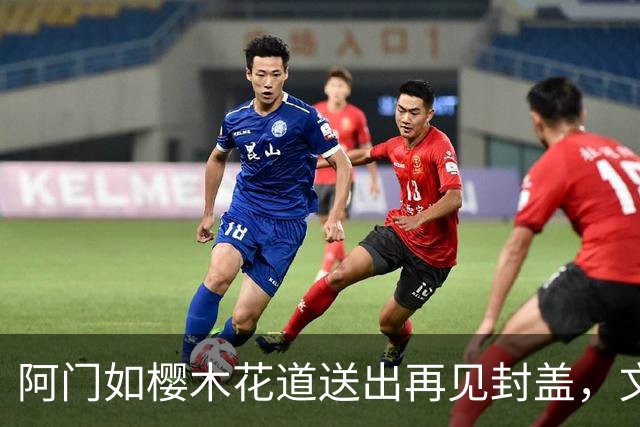 阿门如樱木花道送出再见封盖，文班缺进攻大招，杜兰特开始享受
