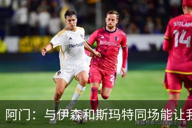 阿门：与伊森和斯玛特同场能让我喘口气 我完全信任他俩的防守
