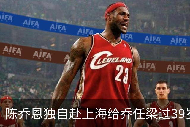 陈乔恩独自赴上海给乔任梁过39岁冥诞，素颜搂着乔爸乔妈合影