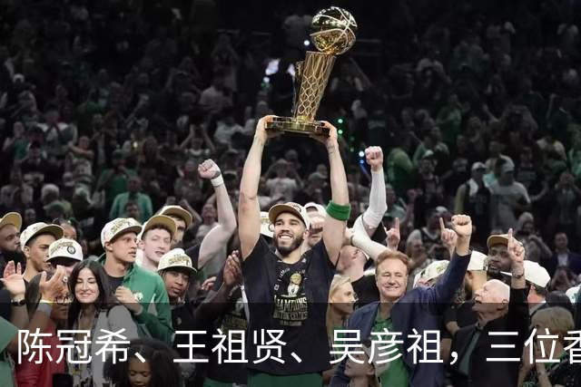 陈冠希、王祖贤、吴彦祖，三位香港明星的瓜！