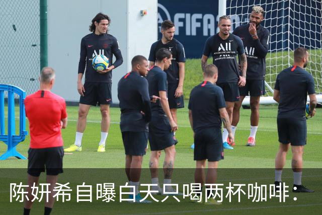陈妍希自曝白天只喝两杯咖啡：“可以消水肿，晚餐只吃一小口”