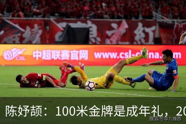陈妤颉：100米金牌是成年礼，200米银牌是教训
