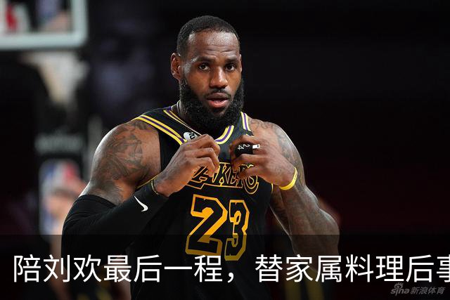陪刘欢最后一程，替家属料理后事，原来毛阿敏才是付出最多的人