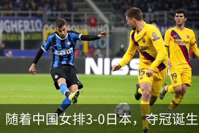 随着中国女排3-0日本，夺冠诞生3个不可思议，赵勇两处调整太及时