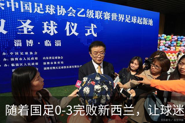 随着国足0-3完败新西兰，让球迷认清3个不争事实，踢不过U23国足