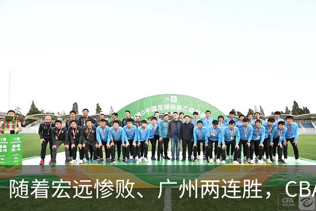随着宏远惨败、广州两连胜，CBA又乱了！广东排名倒数第6，广州挤进前二