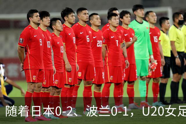 随着日本0-2、波兰0-1，U20女足世界杯八强全诞生：2支亚洲劲旅