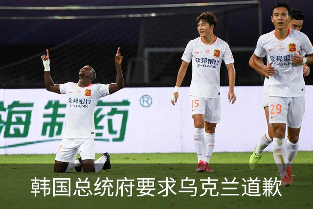 韩国总统府要求乌克兰道歉